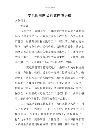 变电队副队长的竞聘演讲稿
