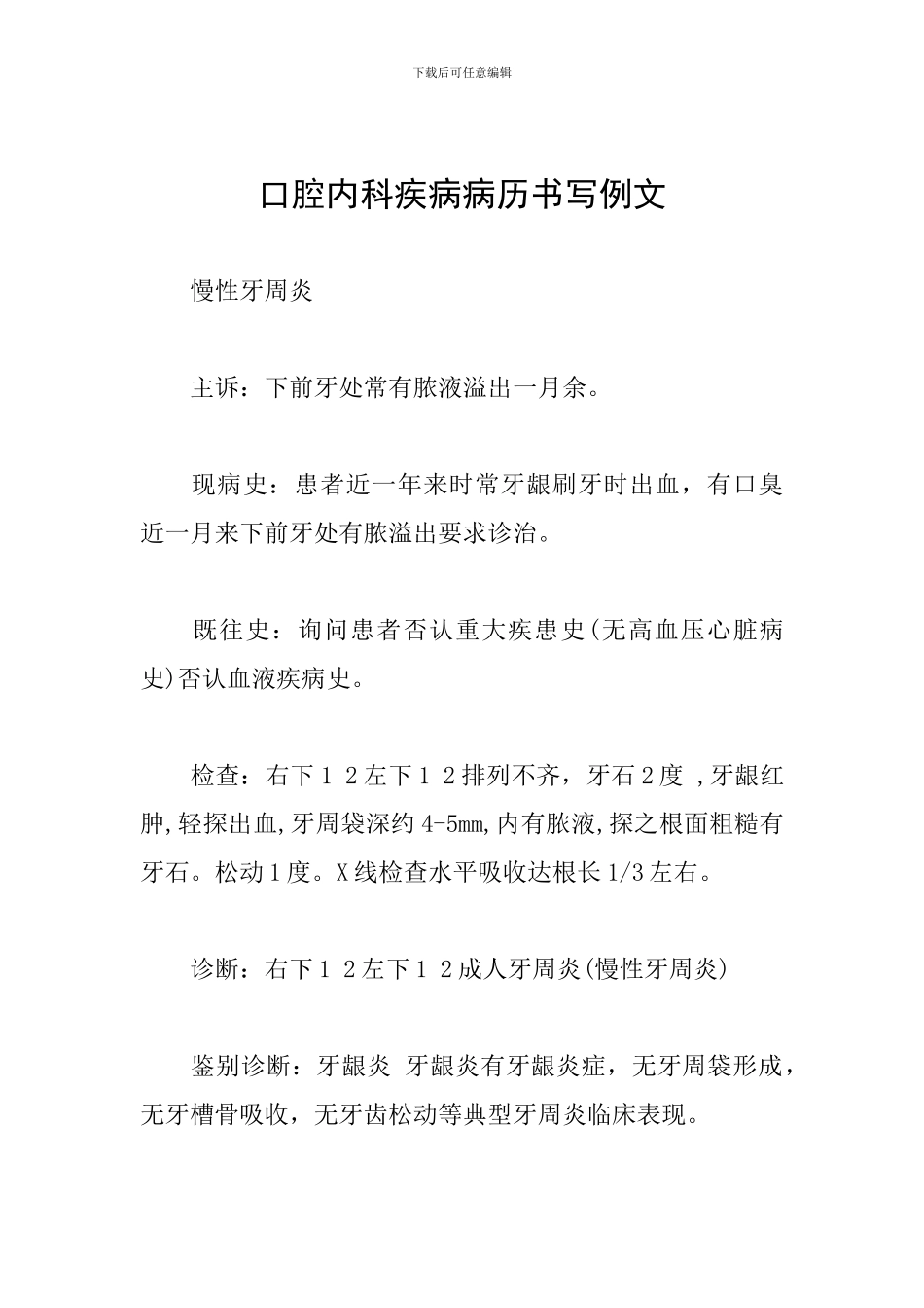 口腔内科疾病病历书写例文_第1页