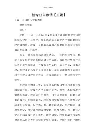 口腔专业自荐信