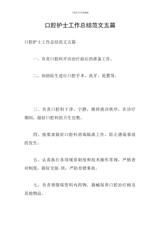 口腔护士工作总结范文五篇