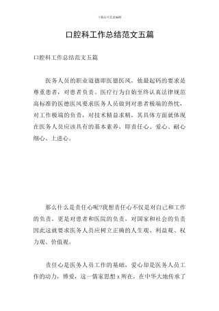 口腔科工作总结范文五篇