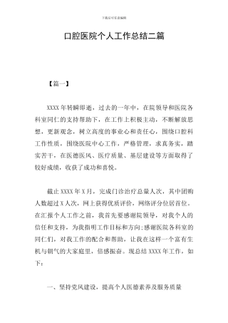 口腔医院个人工作总结二篇