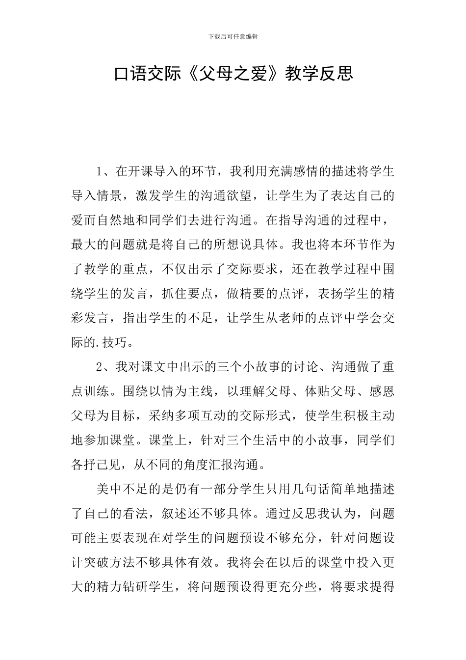 口语交际《父母之爱》教学反思_第1页