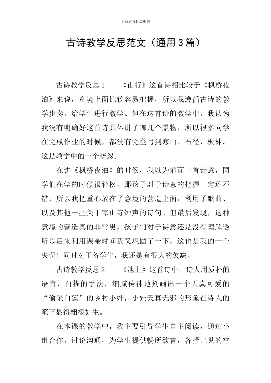 古诗教学反思范文_第1页