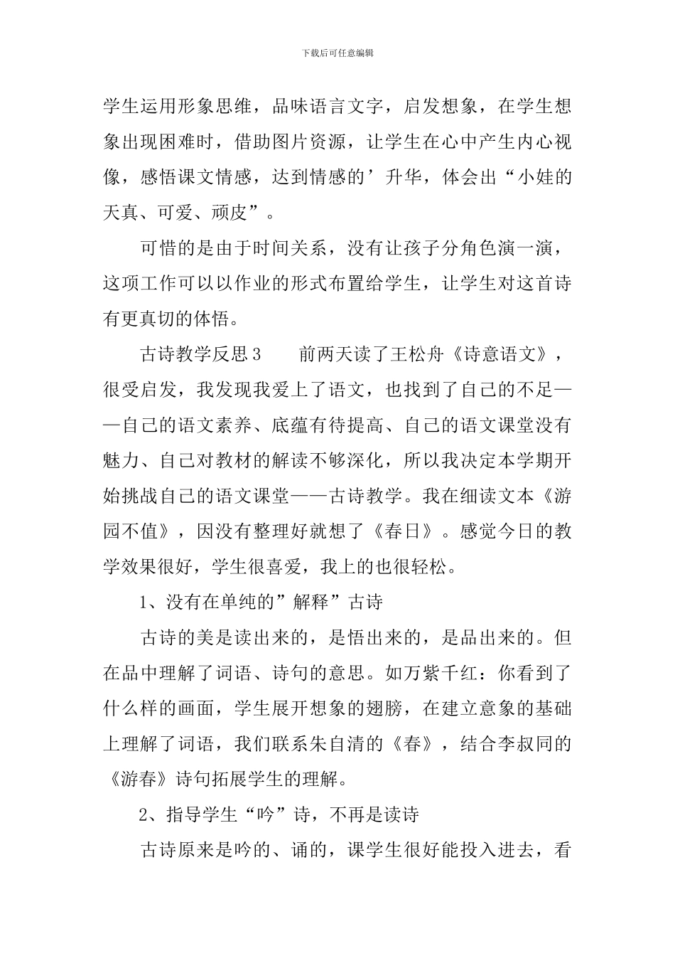 古诗教学反思范文_第3页