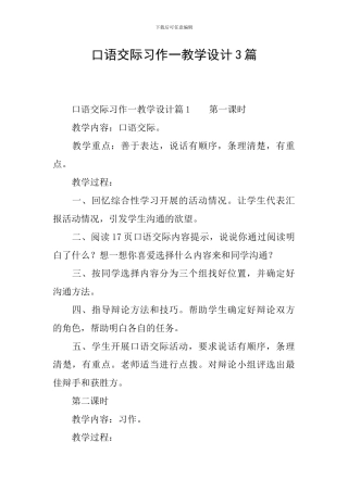 口语交际习作一教学设计3篇