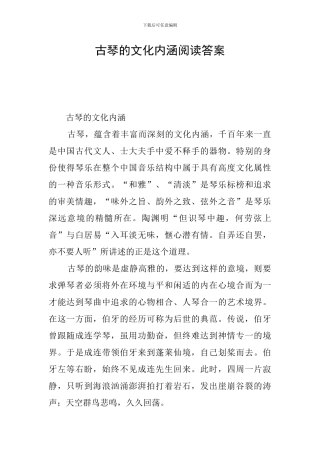 古琴的文化内涵阅读答案