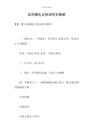古风婚礼主持词范文推荐