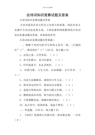 古诗词知识竞赛试题及答案