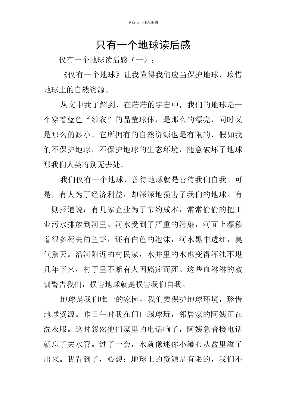 只有一个地球读后感_第1页