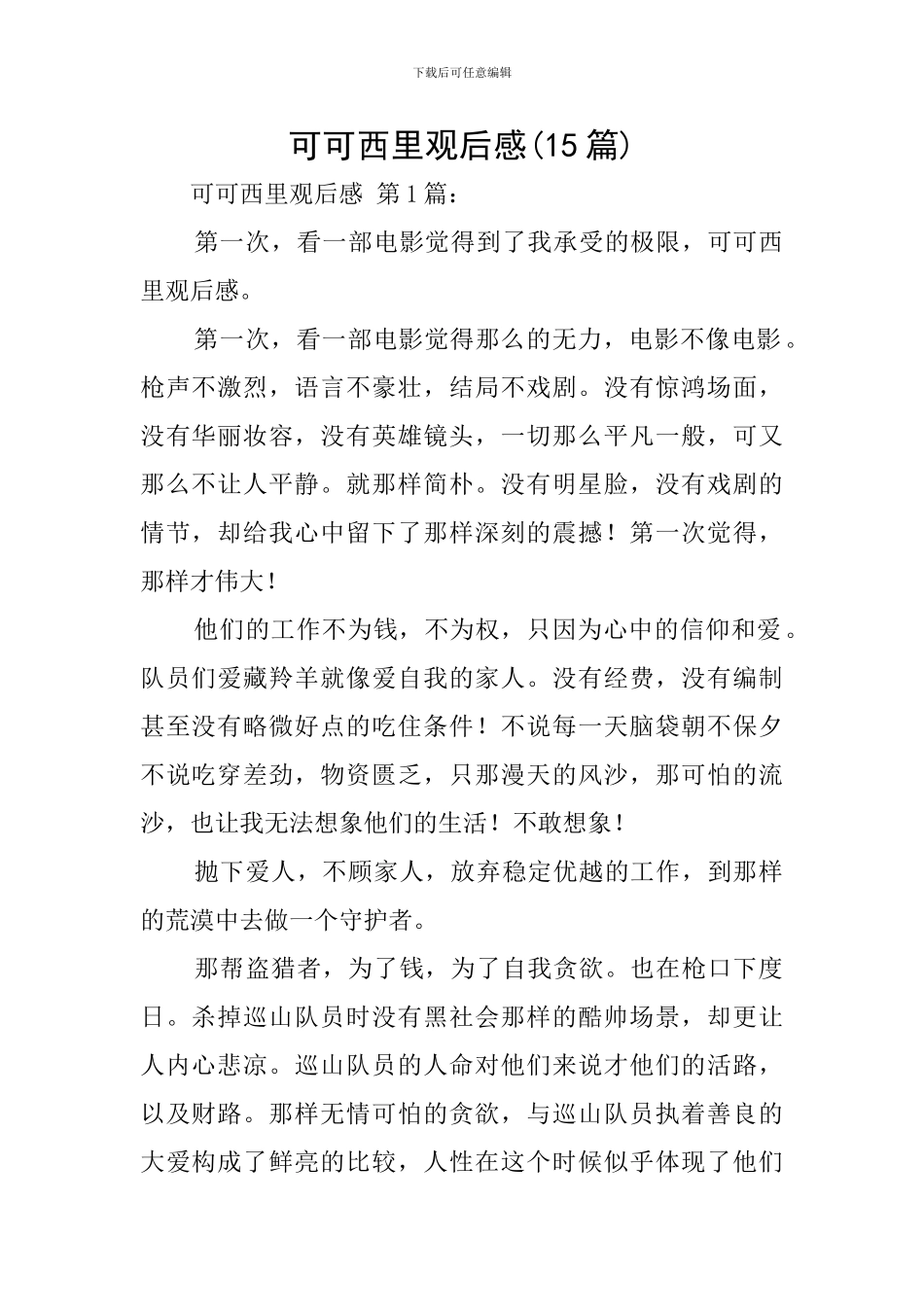 可可西里观后感_第1页