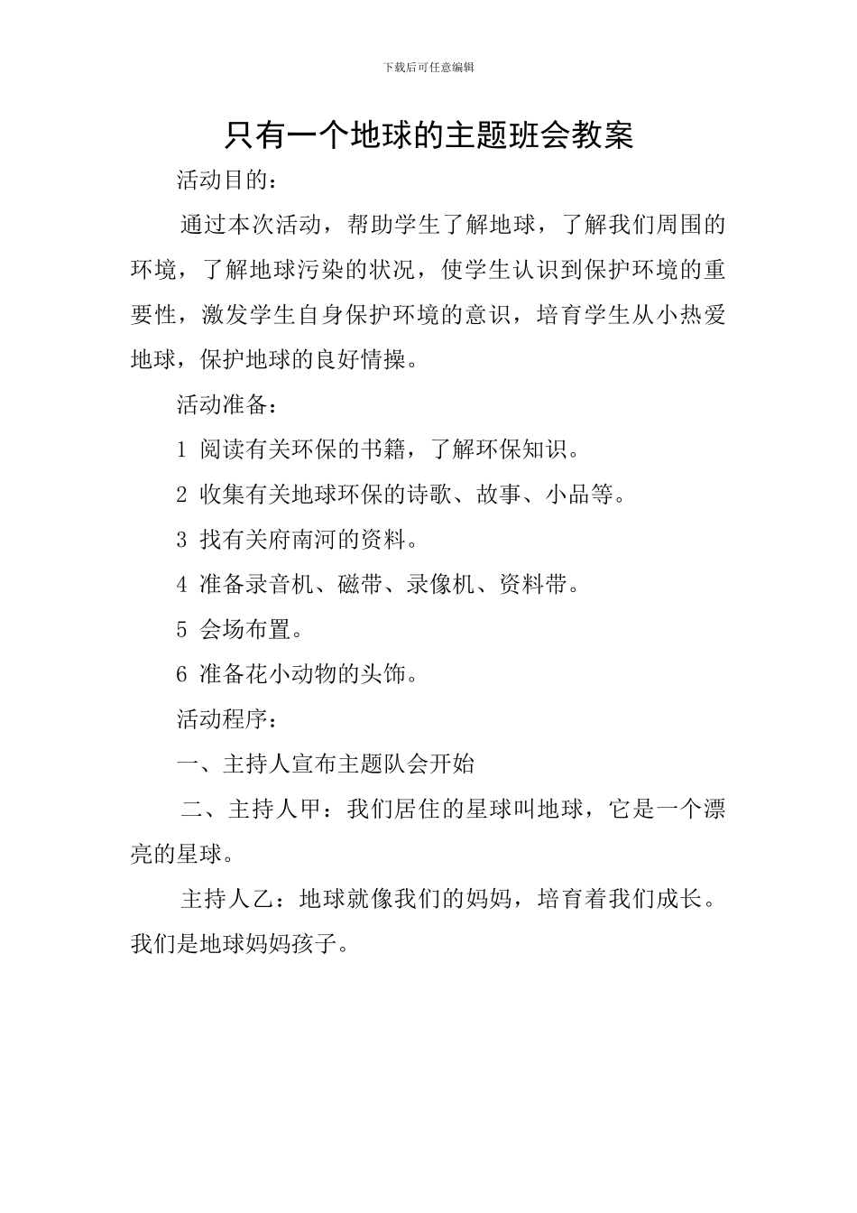 只有一个地球的主题班会教案_第1页