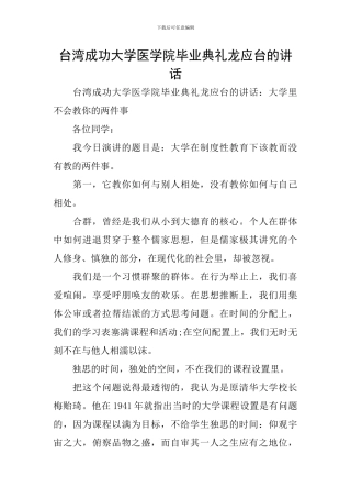 台湾成功大学医学院毕业典礼龙应台的讲话