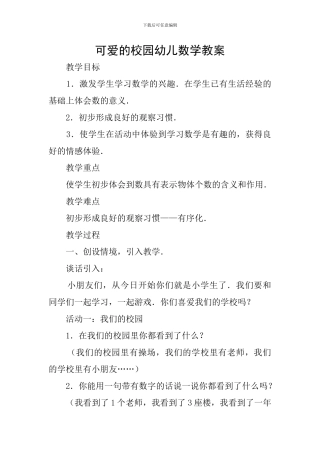 可爱的校园幼儿数学教案