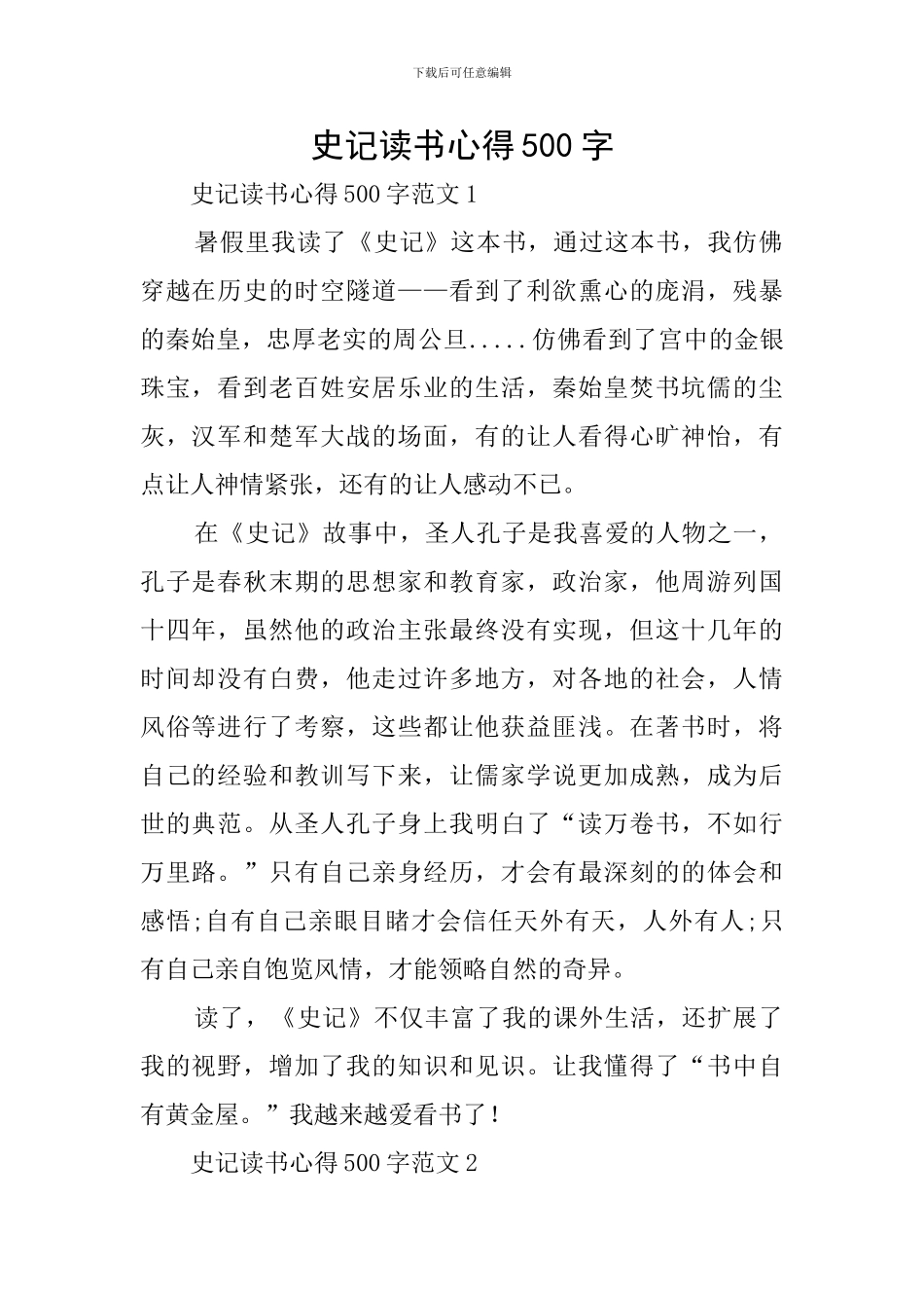 史记读书心得500字_第1页
