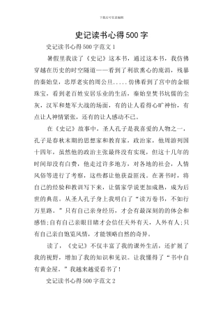 史记读书心得500字