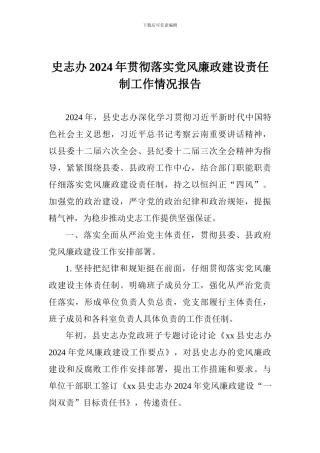 史志办2024年贯彻落实党风廉政建设责任制工作情况报告