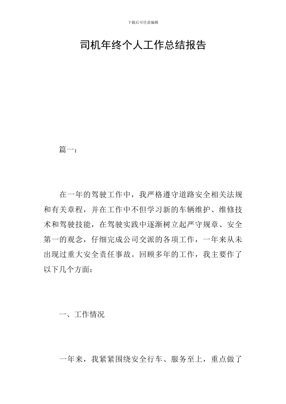 司机年终个人工作总结报告_第1页