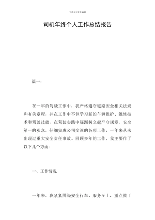 司机年终个人工作总结报告