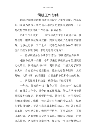 司机工作总结
