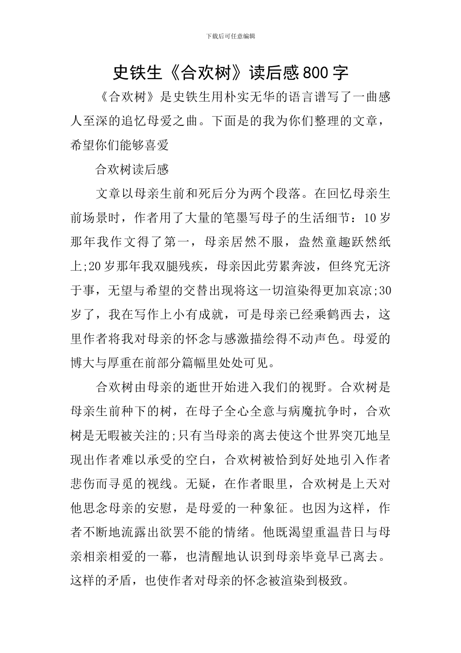 史铁生《合欢树》读后感800字_第1页