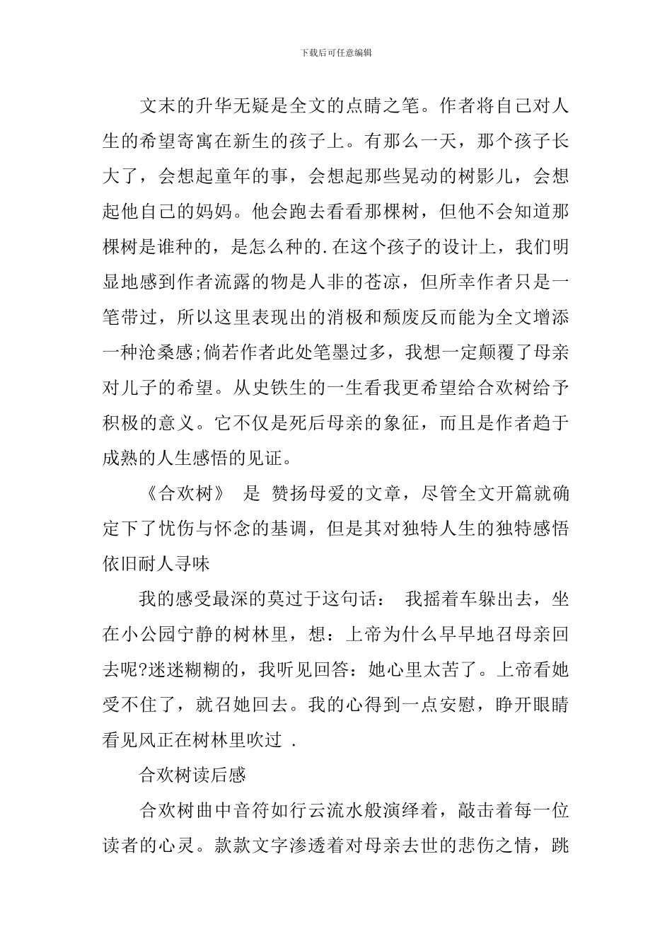 史铁生《合欢树》读后感800字_第2页