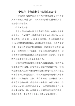 史铁生《合欢树》读后感800字
