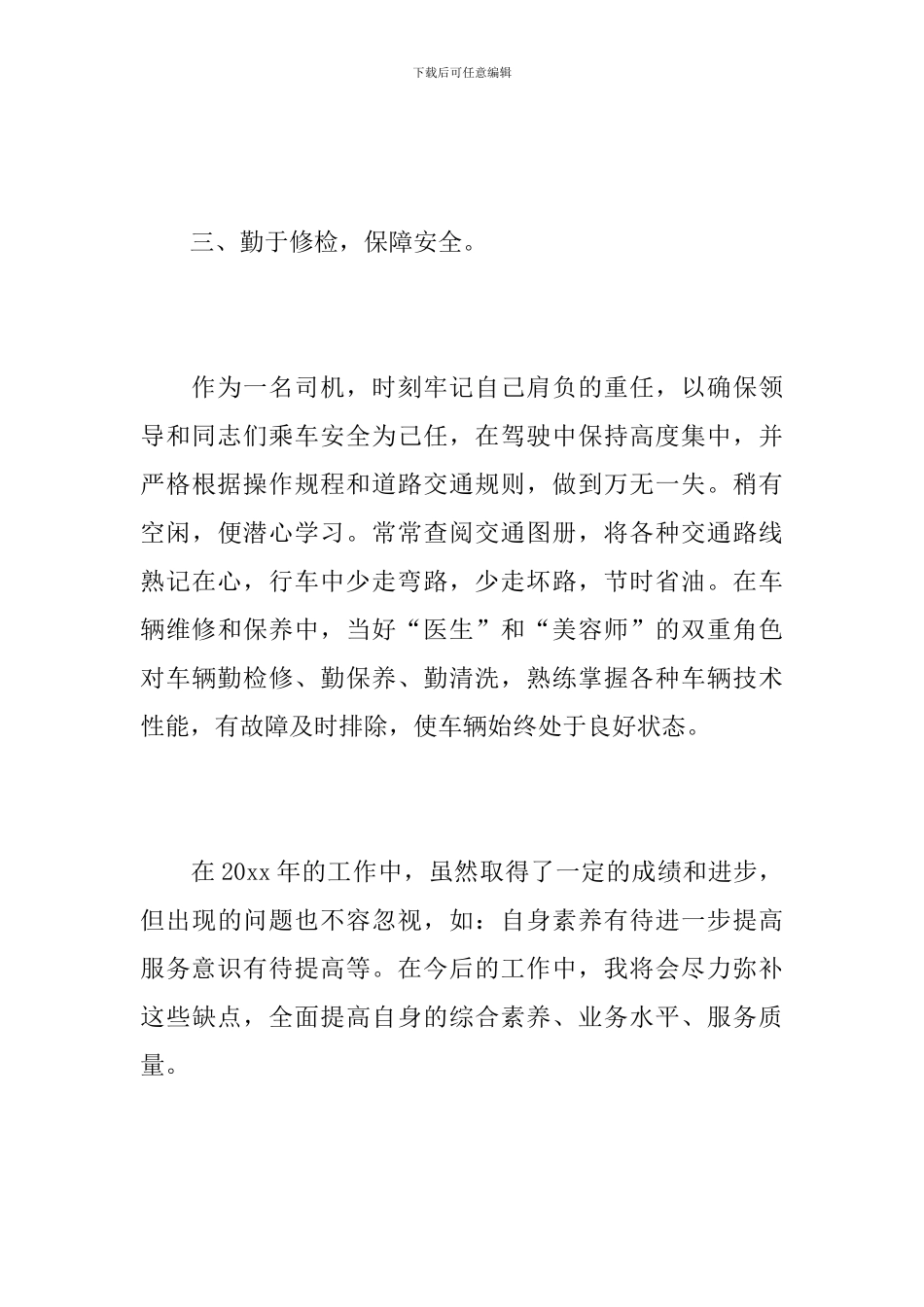 司机个人年度工作总结报告_第3页