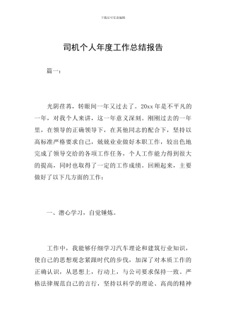 司机个人年度工作总结报告