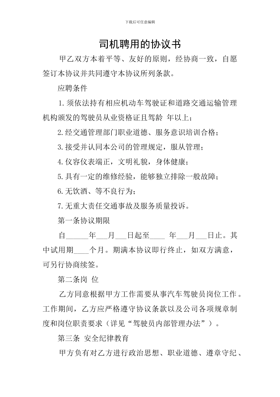 司机聘用的协议书_第1页
