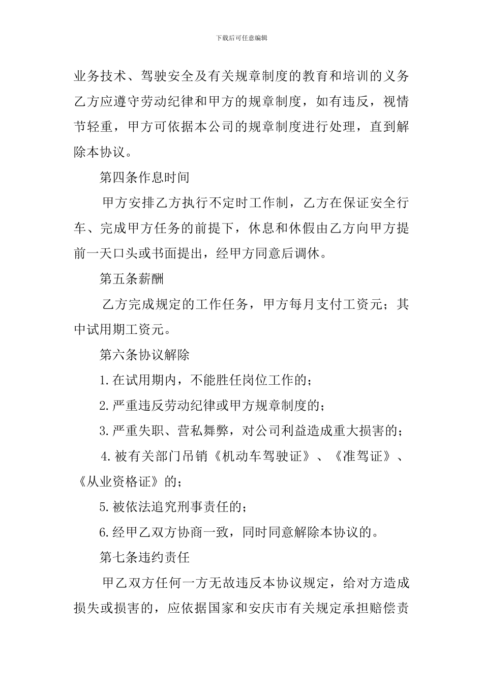 司机聘用合同协议书范本_第2页