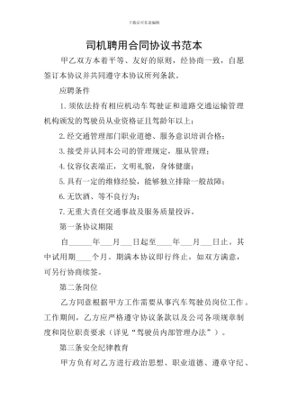 司机聘用合同协议书范本