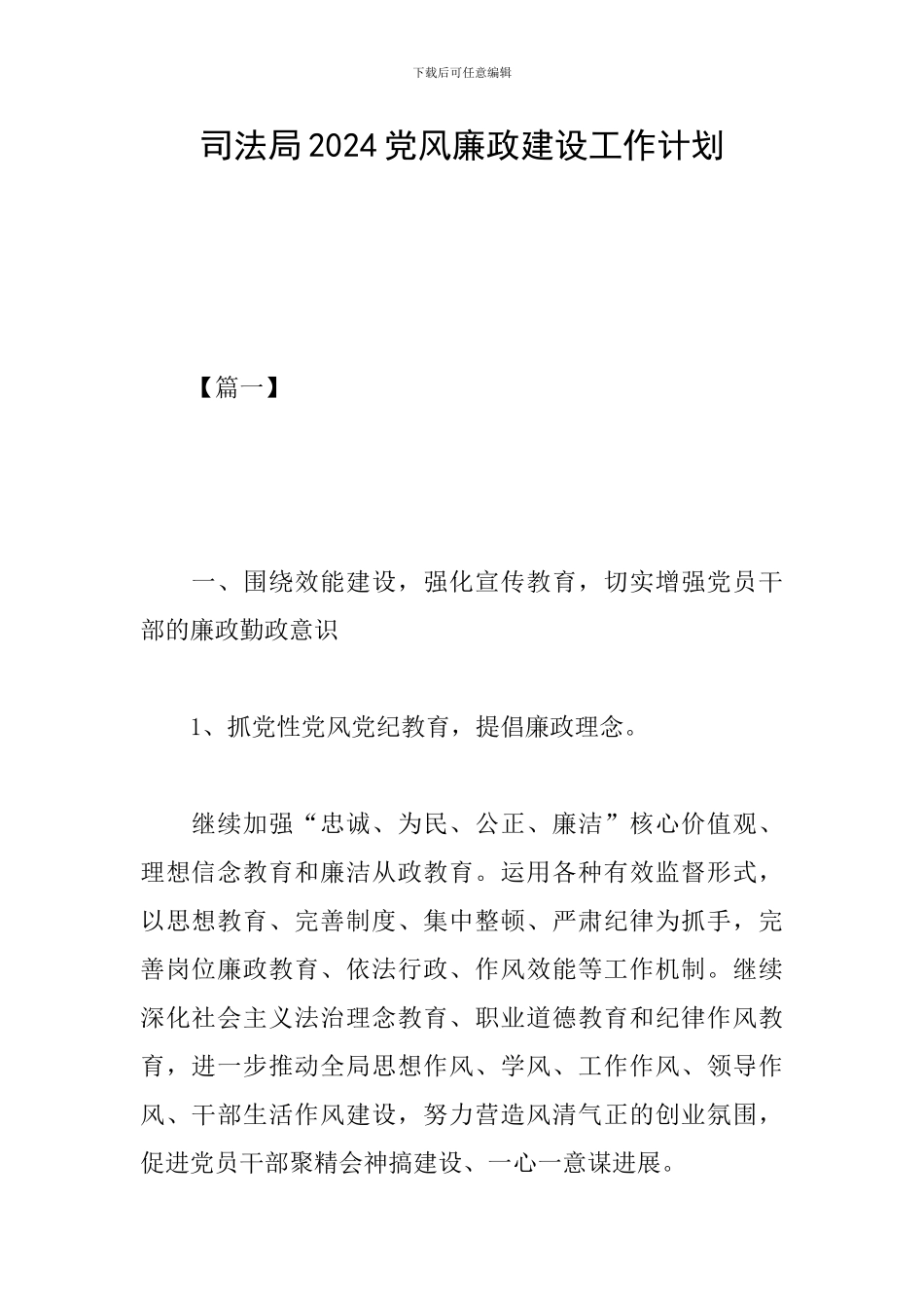 司法局2024党风廉政建设工作计划_第1页