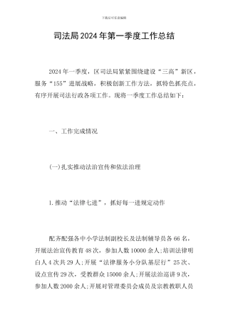 司法局2024年第一季度工作总结