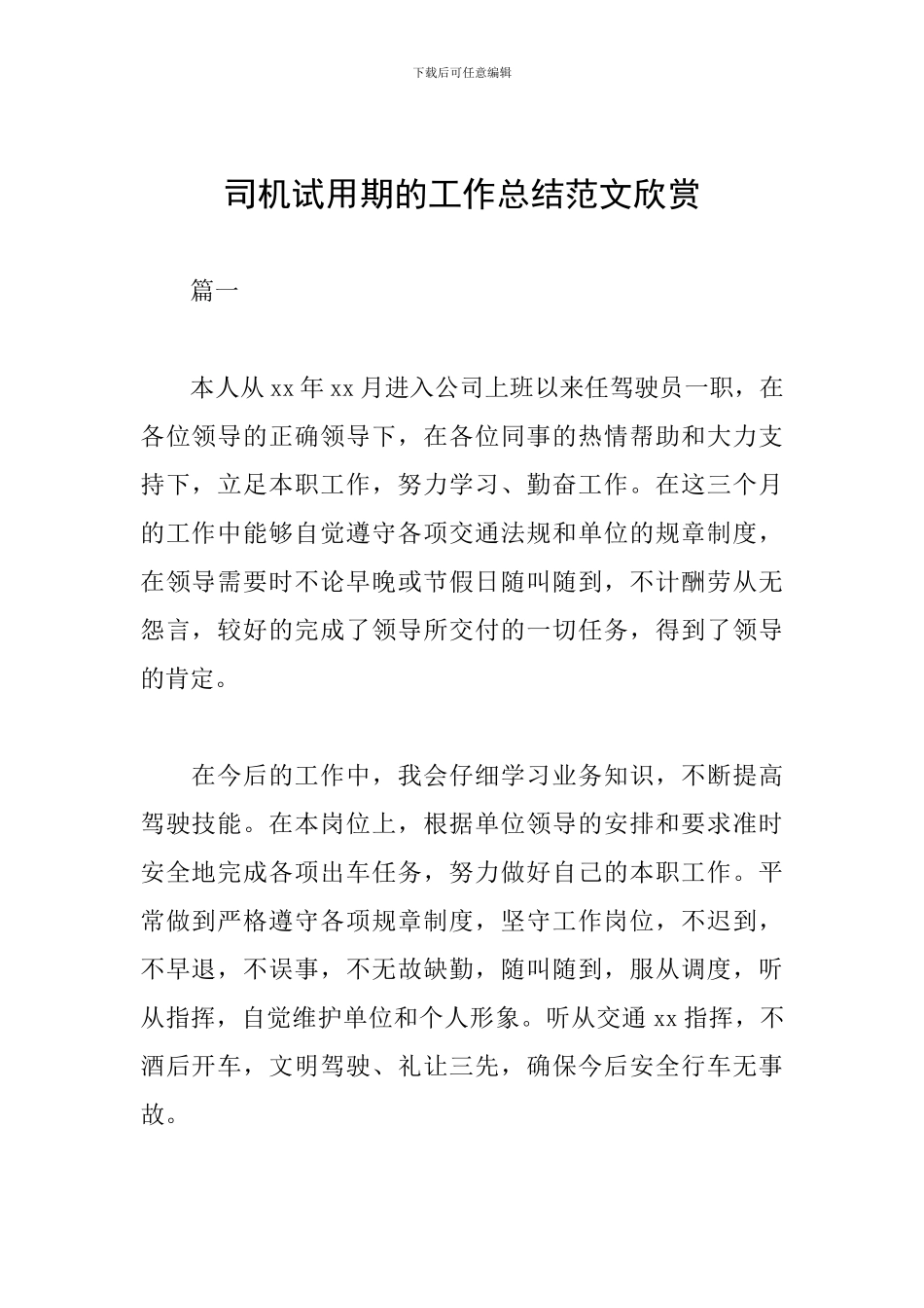 司机试用期的工作总结范文欣赏_第1页