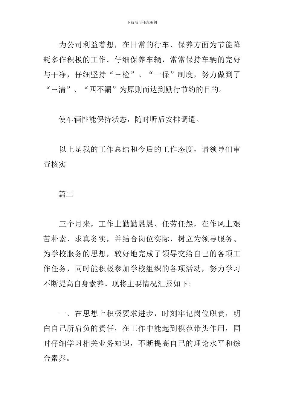 司机试用期的工作总结范文欣赏_第2页