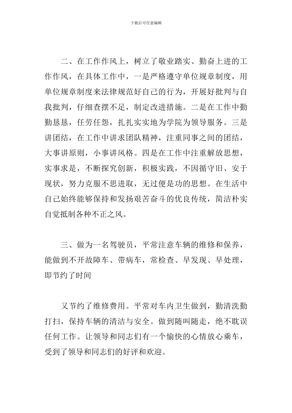 司机试用期的工作总结范文欣赏_第3页