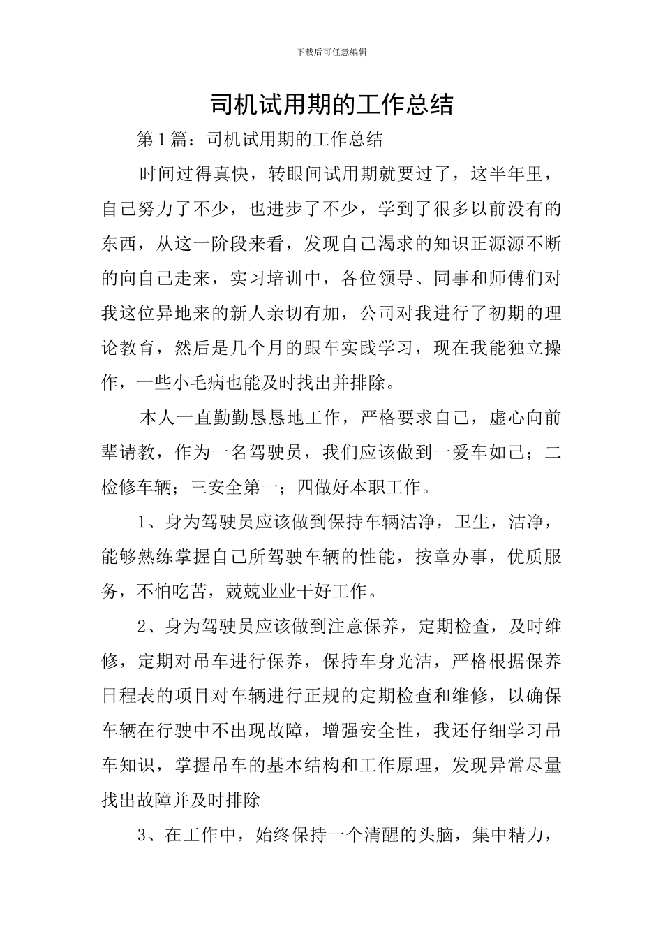 司机试用期的工作总结_第1页