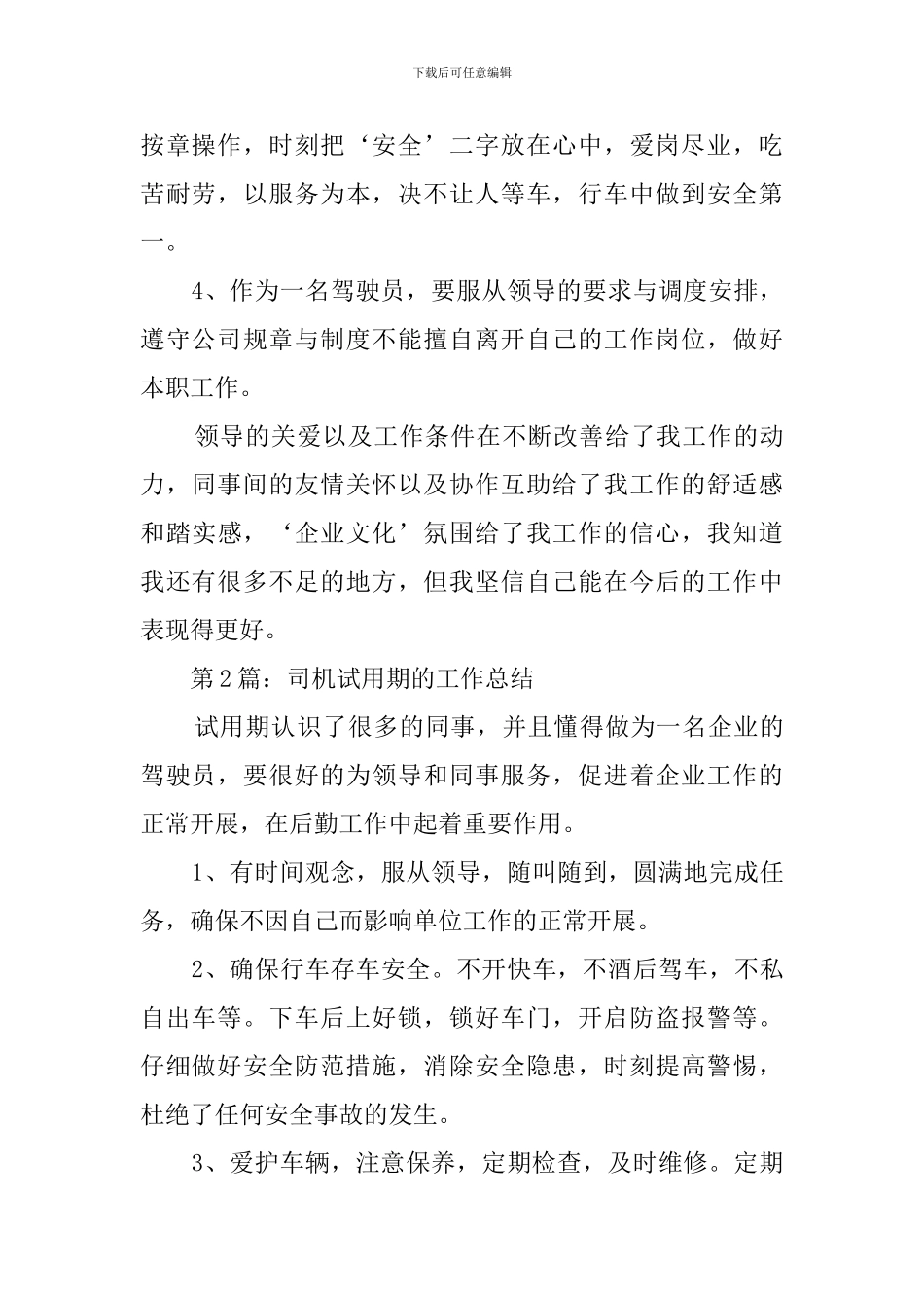 司机试用期的工作总结_第2页