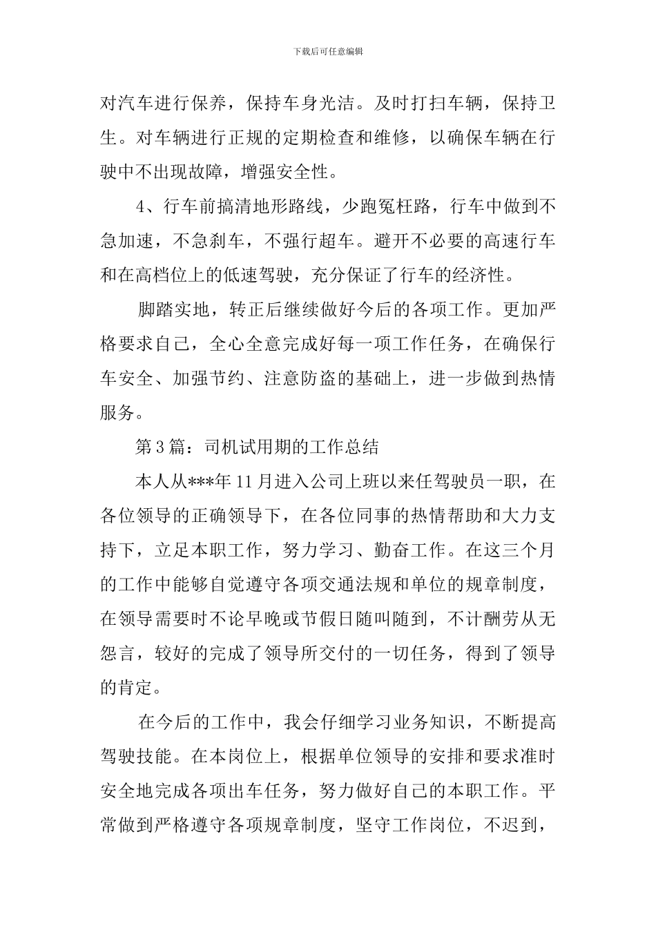 司机试用期的工作总结_第3页