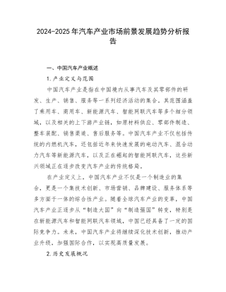 2024-2025年汽车产业市场前景发展趋势分析报告