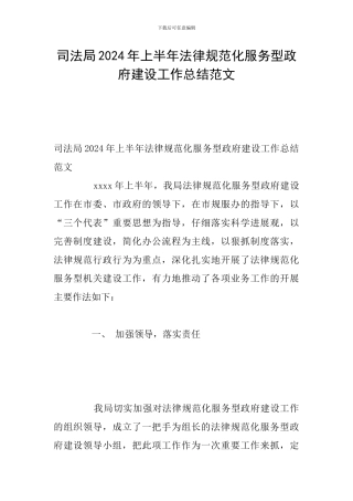 司法局2024年上半年规范化服务型政府建设工作总结范文