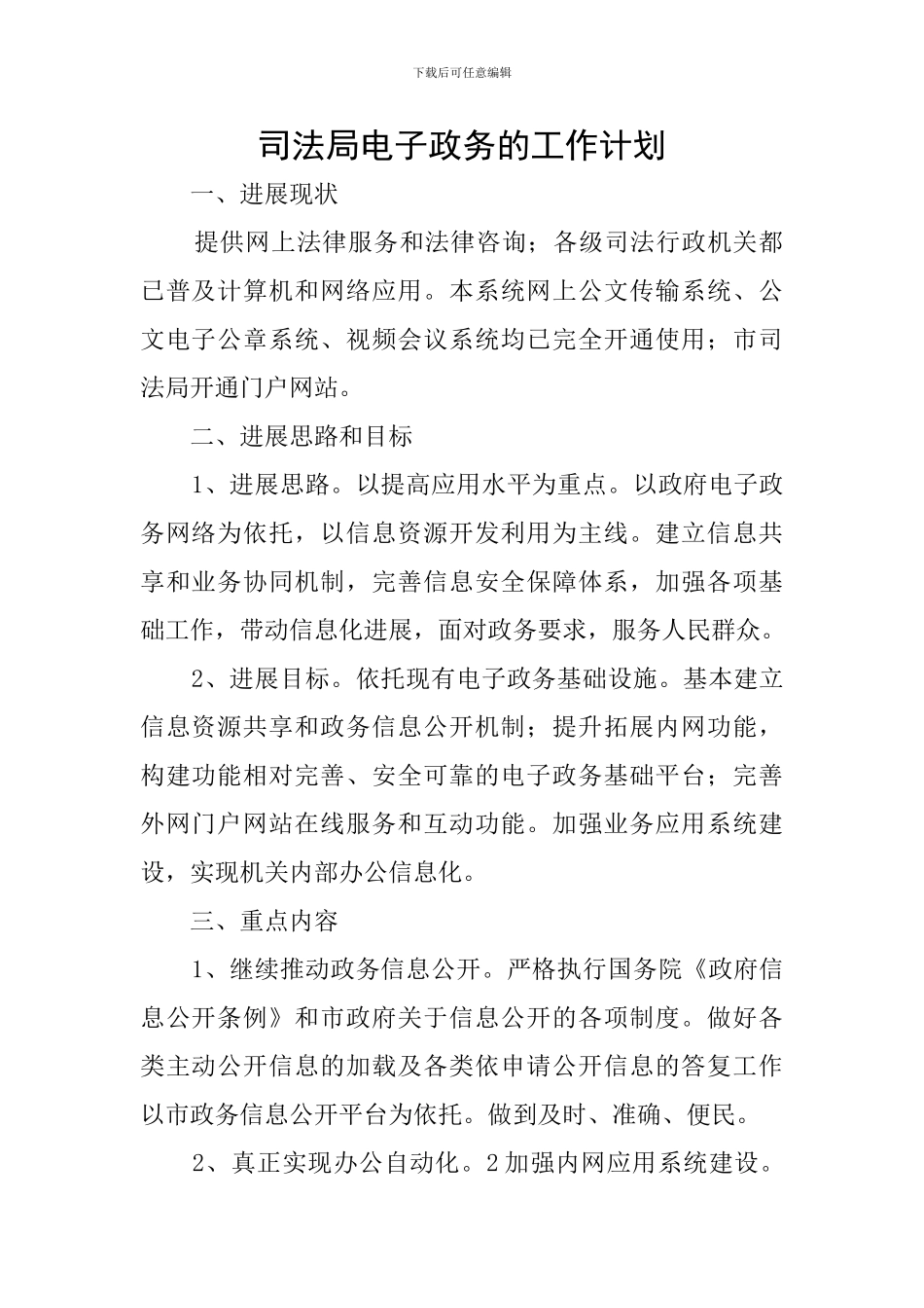 司法局电子政务的工作计划_第1页