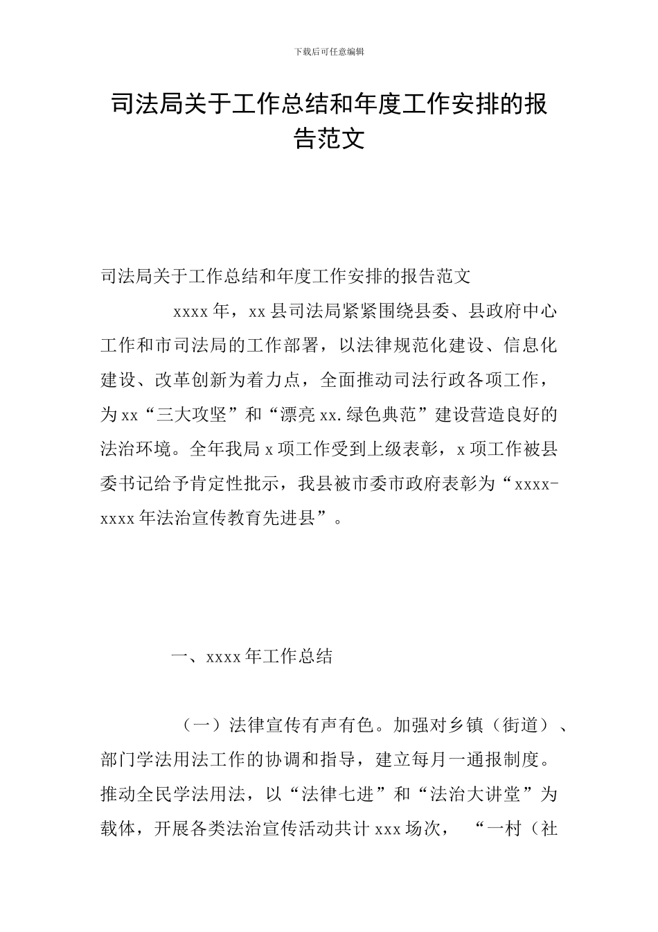 司法局关于工作总结和年度工作安排的报告范文_第1页