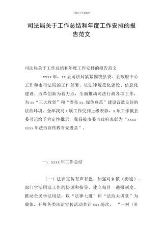 司法局关于工作总结和年度工作安排的报告范文