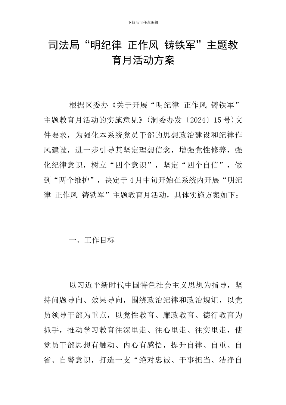 司法局“明纪律-正作风-铸铁军”主题教育月活动方案_第1页