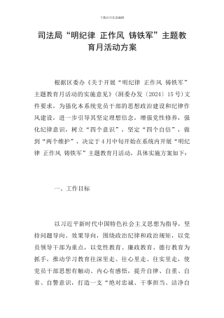 司法局“明纪律-正作风-铸铁军”主题教育月活动方案