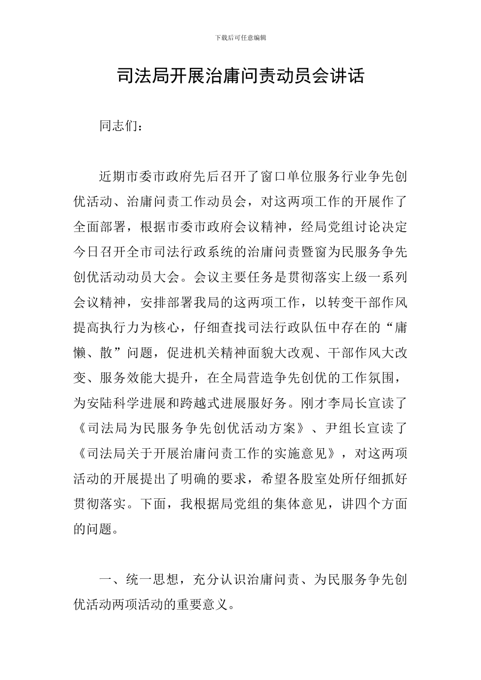 司法局开展治庸问责动员会讲话_第1页