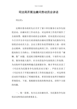 司法局开展治庸问责动员会讲话
