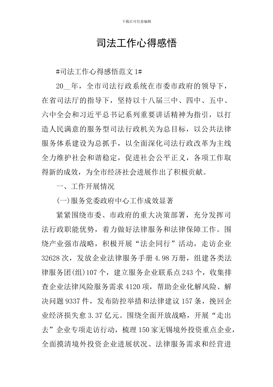 司法工作心得感悟_第1页